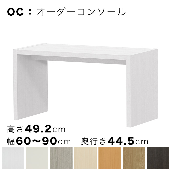 OC オーダーコンソール 高さ49.2cm 幅60～90cm 奥行き44.5cmの画像