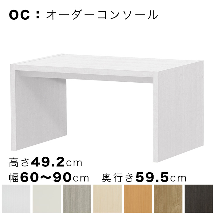 OC オーダーコンソール 高さ49.2cm 幅60～90cm 奥行き59.5cmの画像
