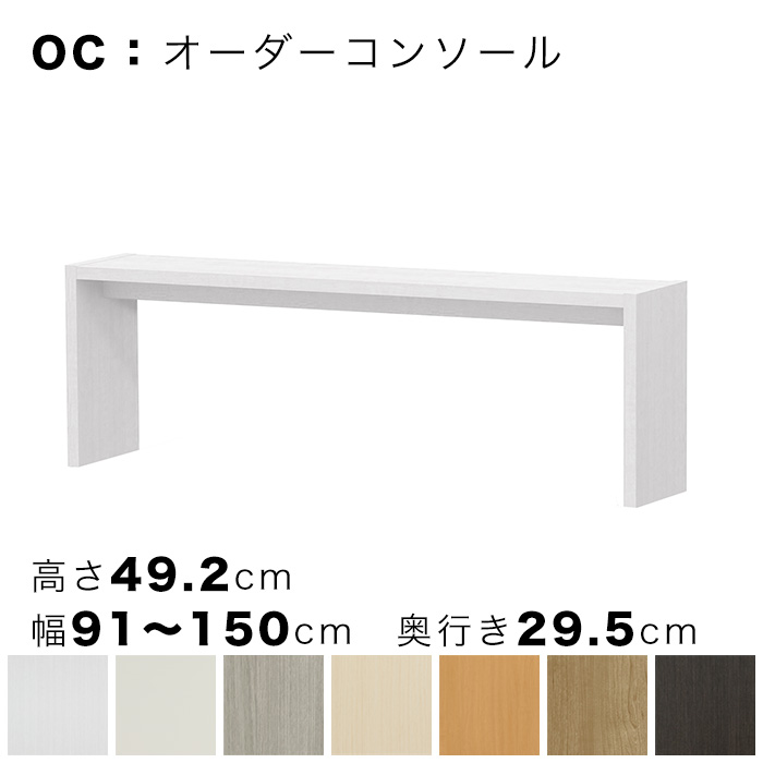 OC オーダーコンソール 高さ49.2cm 幅91～150cm 奥行き29.5cmの画像