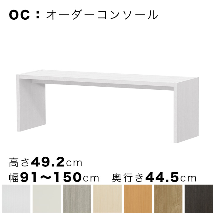 OC オーダーコンソール 高さ49.2cm 幅91～150cm 奥行き44.5cmの画像