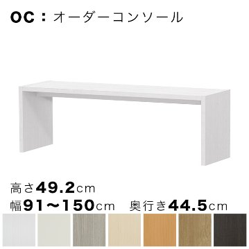 OC オーダーコンソール 高さ49.2cm 幅91～150cm 奥行き44.5cmの画像