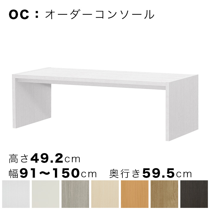 OC オーダーコンソール 高さ49.2cm 幅91～150cm 奥行き59.5cmの画像