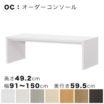 OC オーダーコンソール 高さ49.2cm 幅91～150cm 奥行き59.5cmの画像