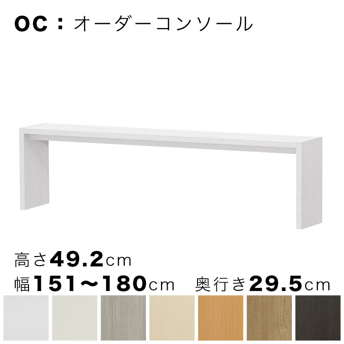 OC オーダーコンソール 高さ49.2cm 幅151～180cm 奥行き29.5cmの画像