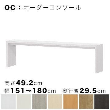 OC オーダーコンソール 高さ49.2cm 幅151～180cm 奥行き29.5cmの画像