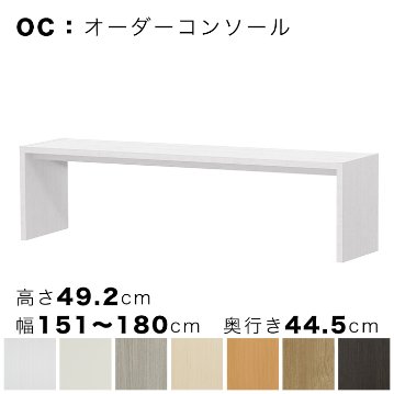 OC オーダーコンソール 高さ49.2cm 幅151～180cm 奥行き44.5cmの画像