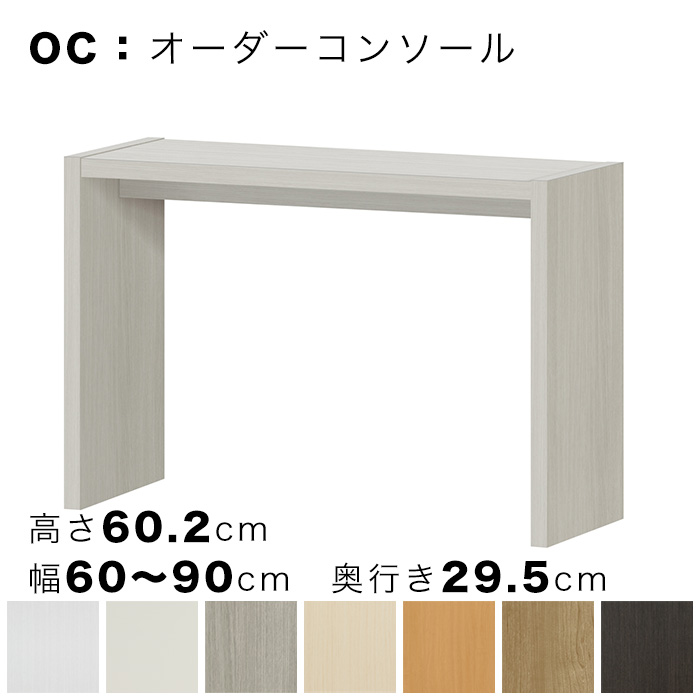 OC オーダーコンソール 高さ60.2cm 幅60～90cm 奥行き29.5cmの画像