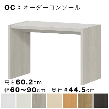 OC オーダーコンソール 高さ60.2cm 幅60～90cm 奥行き44.5cmの画像