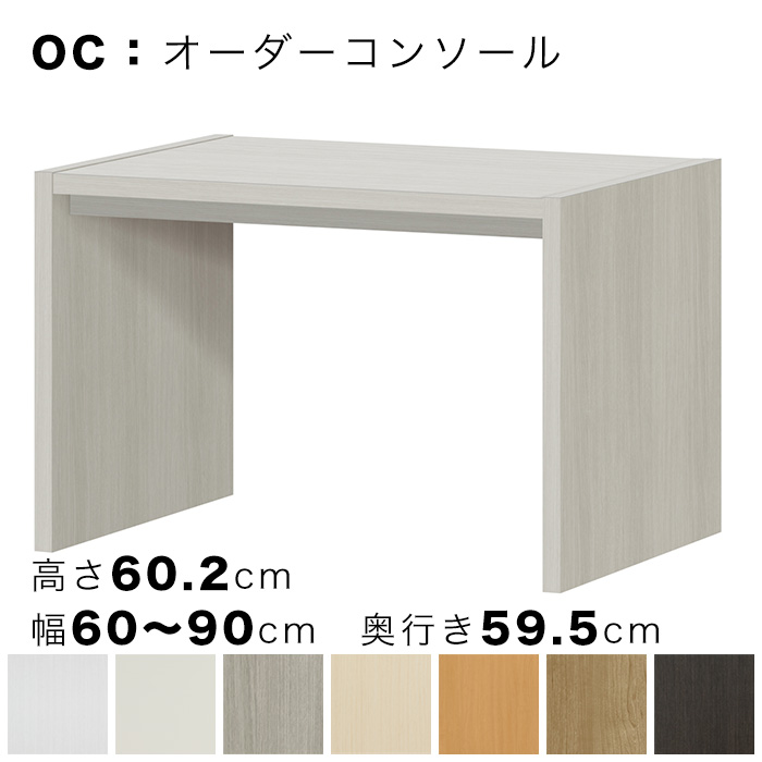 OC オーダーコンソール 高さ60.2cm 幅60～90cm 奥行き59.5cmの画像