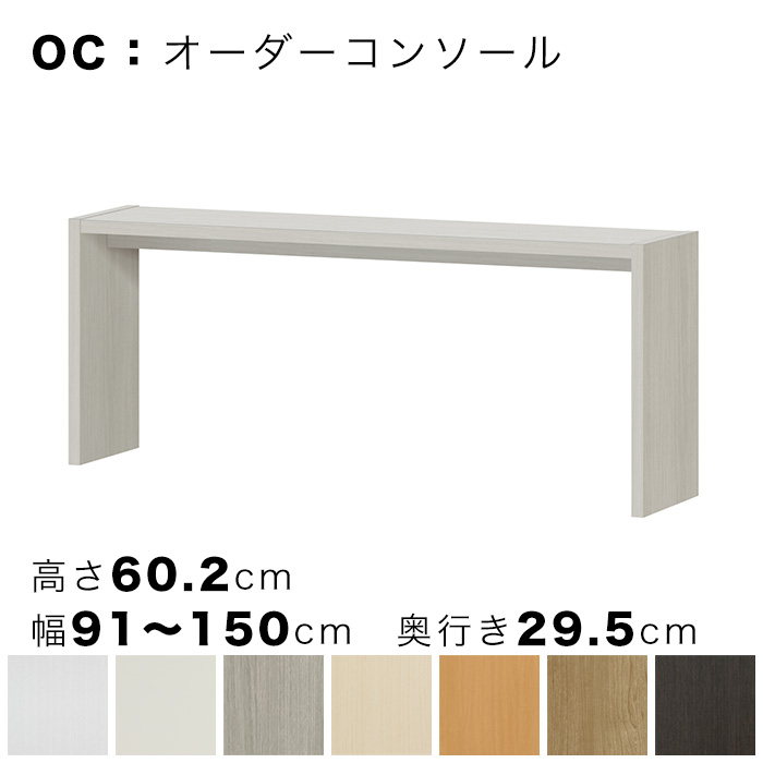 OC オーダーコンソール 高さ60.2cm 幅91～150cm 奥行き29.5cmの画像
