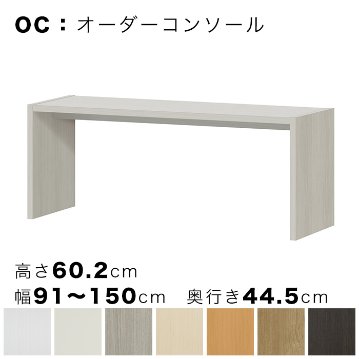 OC オーダーコンソール 高さ60.2cm 幅91～150cm 奥行き44.5cmの画像