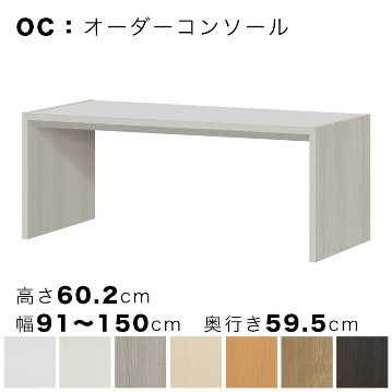 OC オーダーコンソール 高さ60.2cm 幅91～150cm 奥行き59.5cmの画像