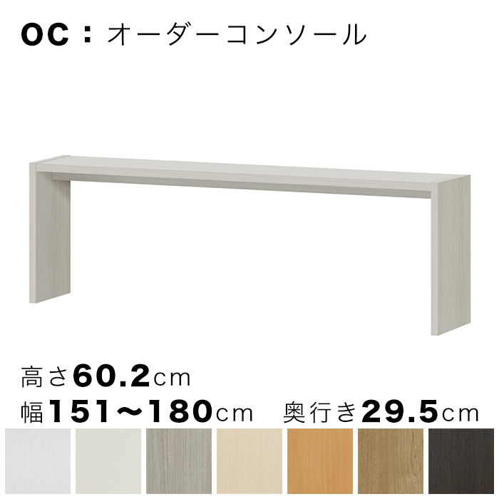 OC オーダーコンソール 高さ60.2cm 幅151～180cm 奥行き29.5cmの画像