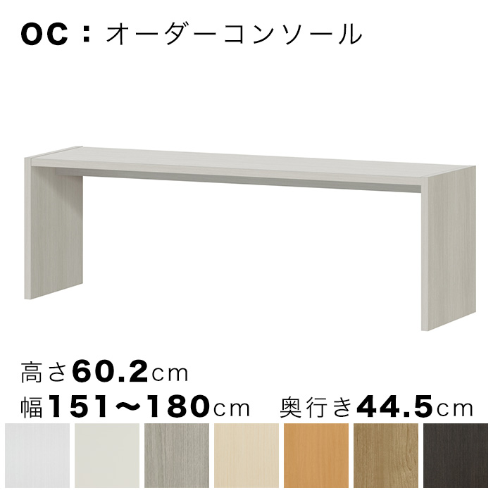 OC オーダーコンソール 高さ60.2cm 幅151～180cm 奥行き44.5cmの画像
