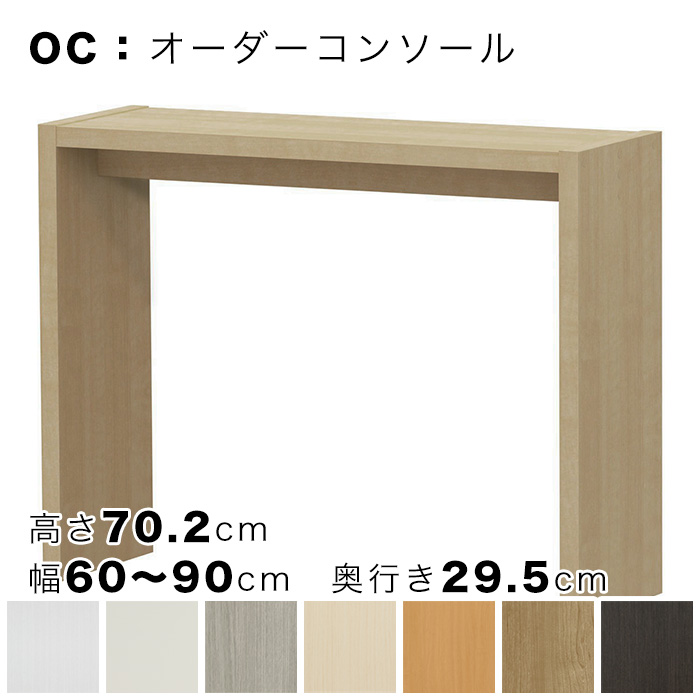 OC オーダーコンソール 高さ70.2cm 幅60～90cm 奥行き29.5cmの画像