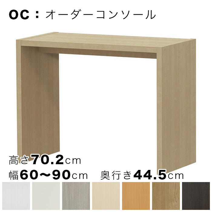 OC オーダーコンソール 高さ70.2cm 幅60～90cm 奥行き44.5cmの画像