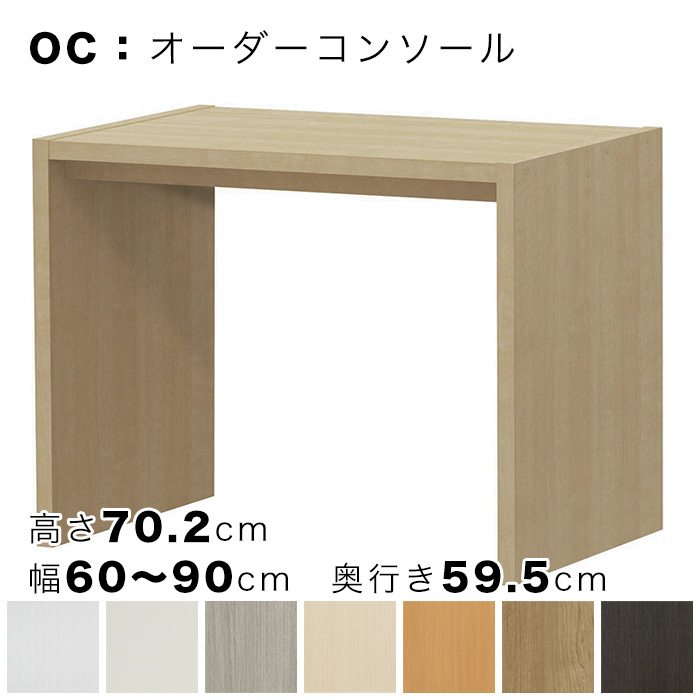 OC オーダーコンソール 高さ70.2cm 幅60～90cm 奥行き59.5cmの画像