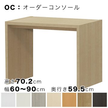 OC オーダーコンソール 高さ70.2cm 幅60～90cm 奥行き59.5cmの画像