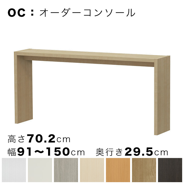 OC オーダーコンソール 高さ70.2cm 幅91～150cm 奥行き29.5cmの画像