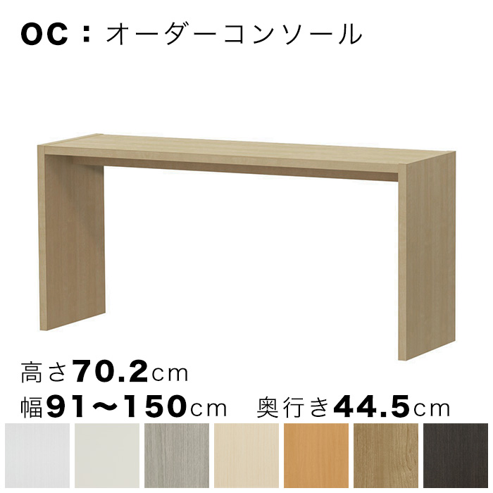 OC オーダーコンソール 高さ70.2cm 幅91～150cm 奥行き44.5cmの画像