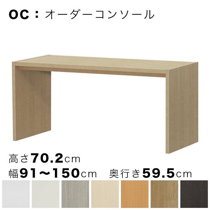 OC オーダーコンソール 高さ70.2cm 幅91～150cm 奥行き59.5cmの画像