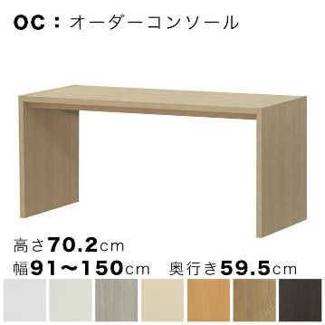 OC オーダーコンソール 高さ70.2cm 幅91～150cm 奥行き59.5cmの画像