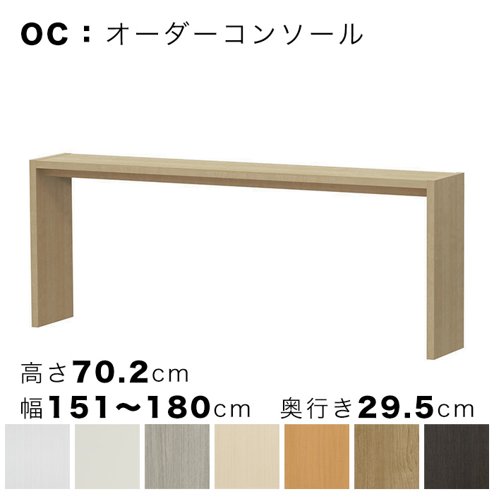 OC オーダーコンソール 高さ70.2cm 幅151～180cm 奥行き29.5cmの画像