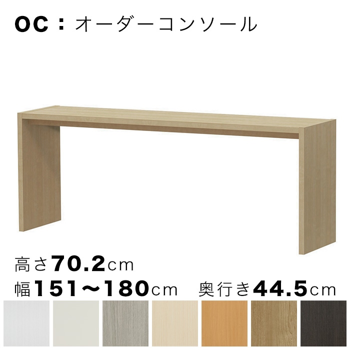 OC オーダーコンソール 高さ70.2cm 幅151～180cm 奥行き44.5cmの画像