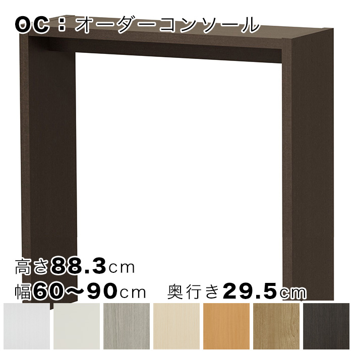 OC オーダーコンソール 高さ88.3cm 幅60～90cm 奥行き29.5cmの画像