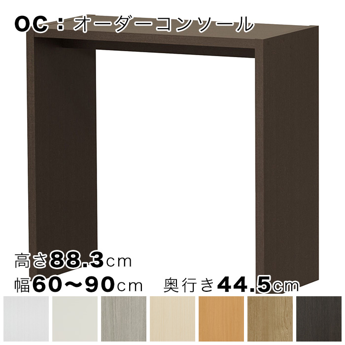 OC オーダーコンソール 高さ88.3cm 幅60～90cm 奥行き44.5cmの画像