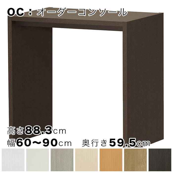 OC オーダーコンソール 高さ88.3cm 幅60～90cm 奥行き59.5cmの画像