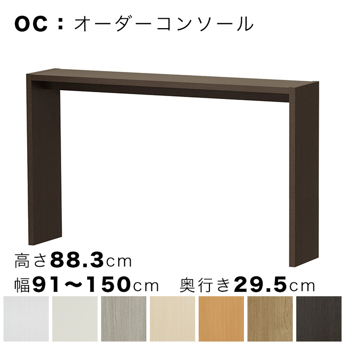OC オーダーコンソール 高さ88.3cm 幅91～150cm 奥行き29.5cmの画像