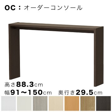 OC オーダーコンソール 高さ88.3cm 幅91～150cm 奥行き29.5cmの画像