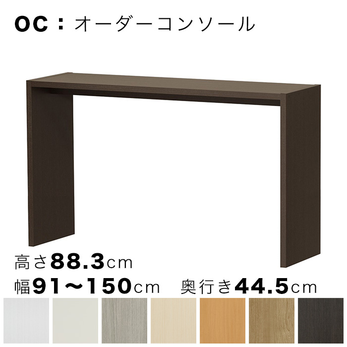 OC オーダーコンソール 高さ88.3cm 幅91～150cm 奥行き44.5cmの画像
