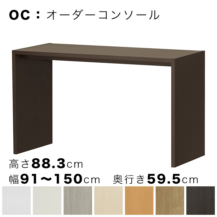 OC オーダーコンソール 高さ88.3cm 幅91～150cm 奥行き59.5cmの画像