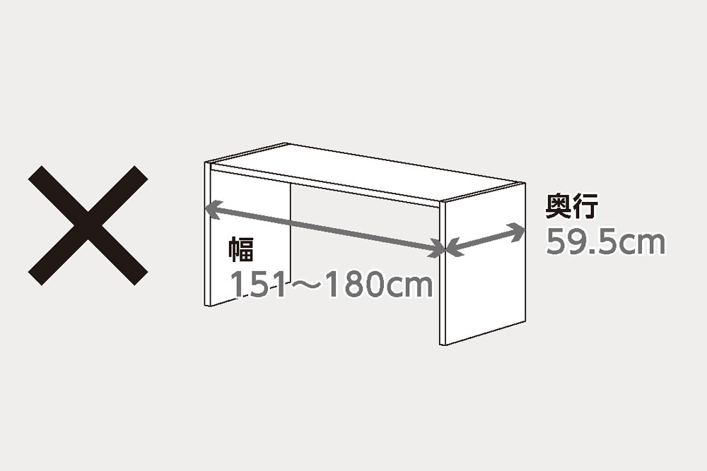 奥行59.5cmで幅151〜180cmは製作不可