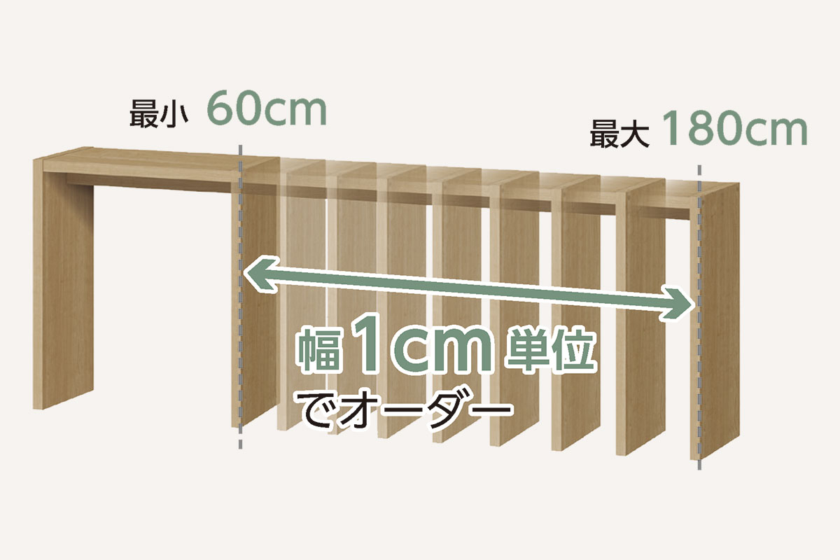 オーダーコンソールは幅60cmから180cmまで1cm単位で指定可能