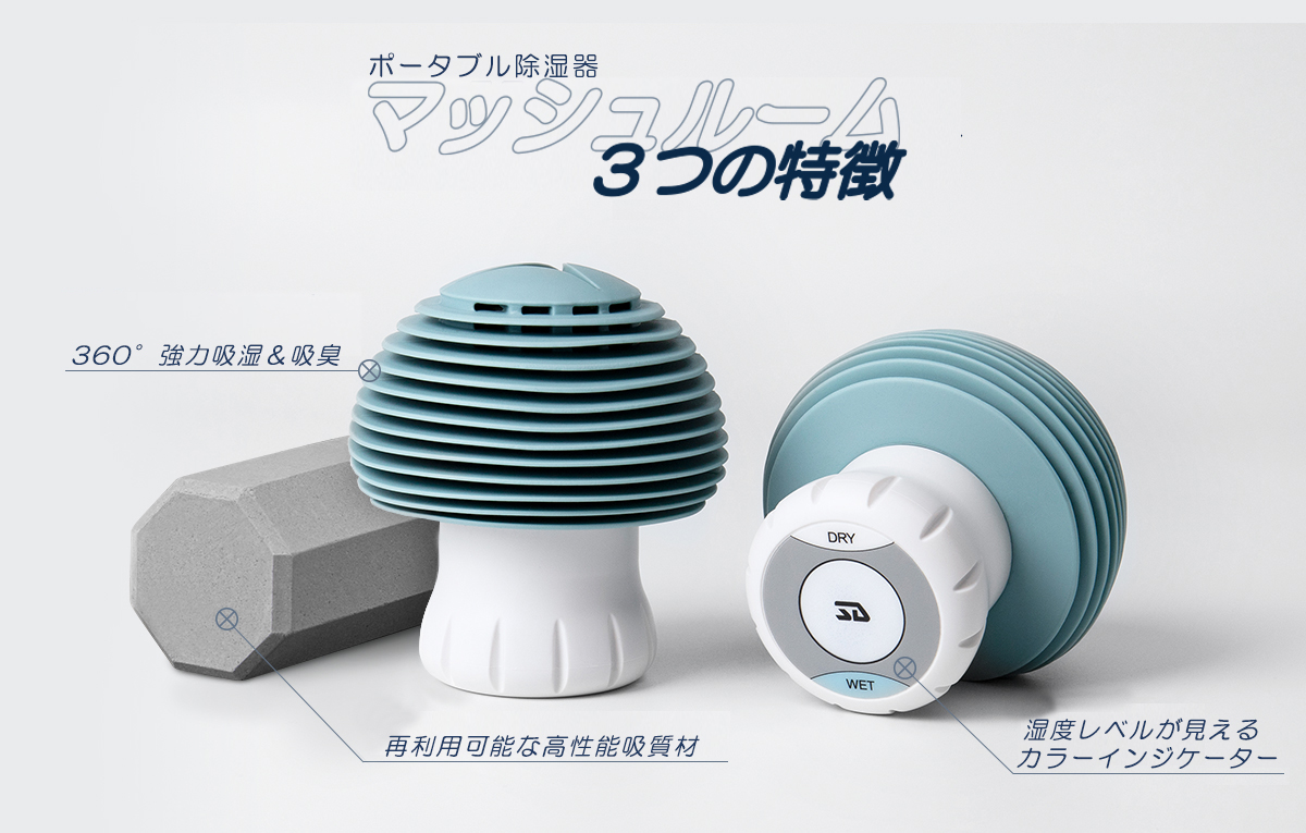 MUSHROOM DEHUMDFIR Blue 繰り返し使えるキノコ型除湿・吸臭器の画像