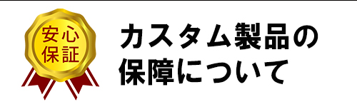 カスタム保障内容