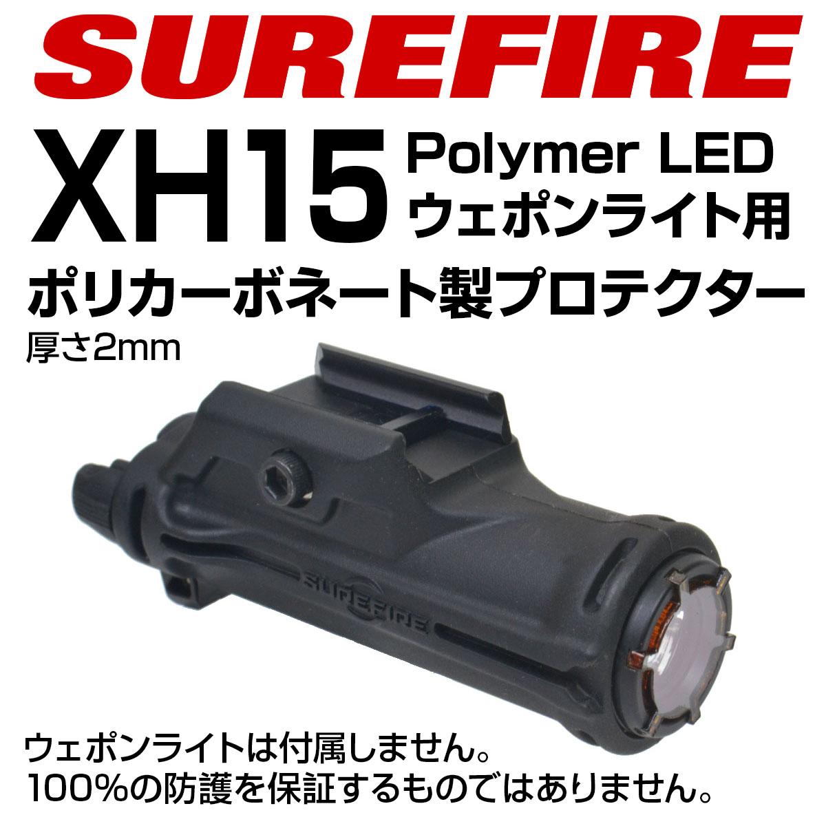 SUREFIRE XH15専用プロテクター画像