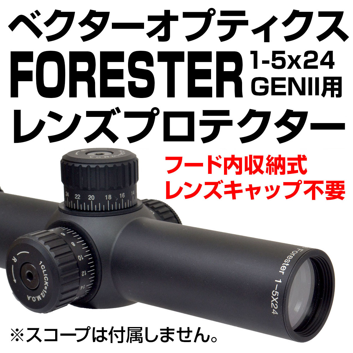 VectorOptics FORESTER 1-5x24 GENII用プロテクター | あきゅらぼ通販