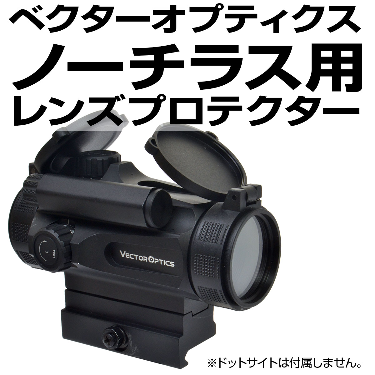 Vector Optics Nautilus(ノーチラス) GENⅡ用プロテクター | あきゅら 