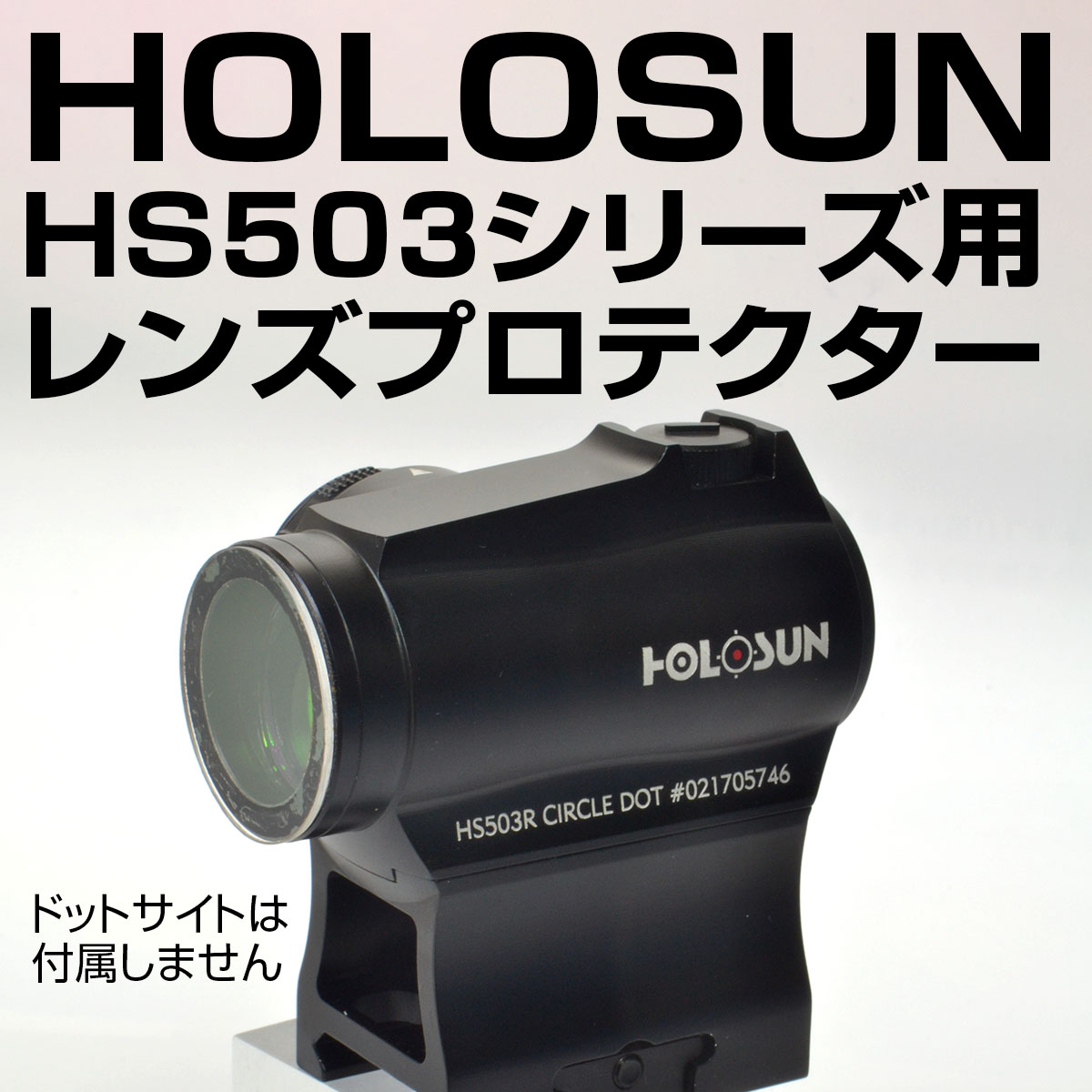 HOLOSUN HS503シリーズ専用プロテクター画像