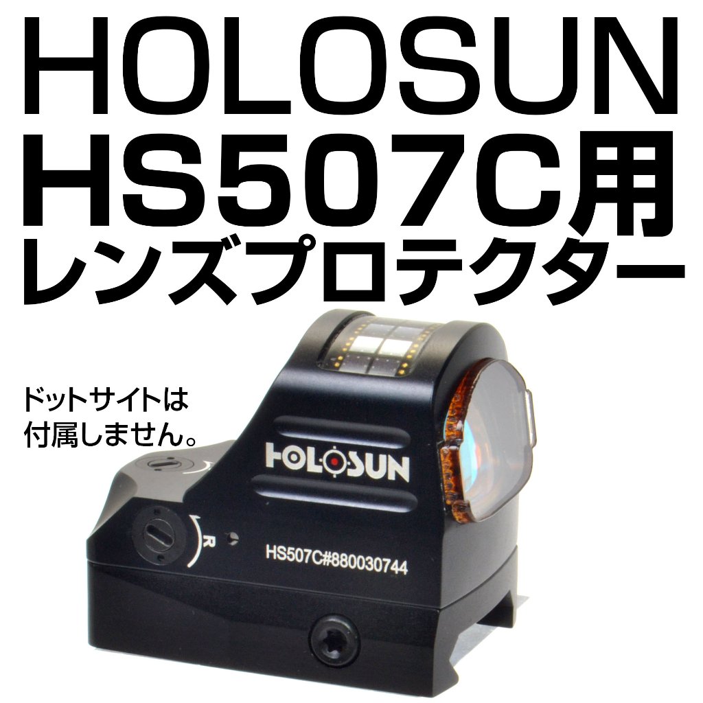 レンズプロテクター/HOLOSUN用｜あきゅらぼ通販