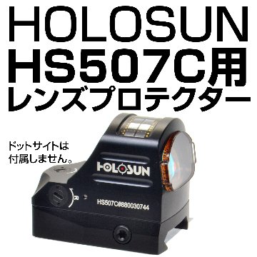 HOLOSUN HS507C専用プロテクター画像