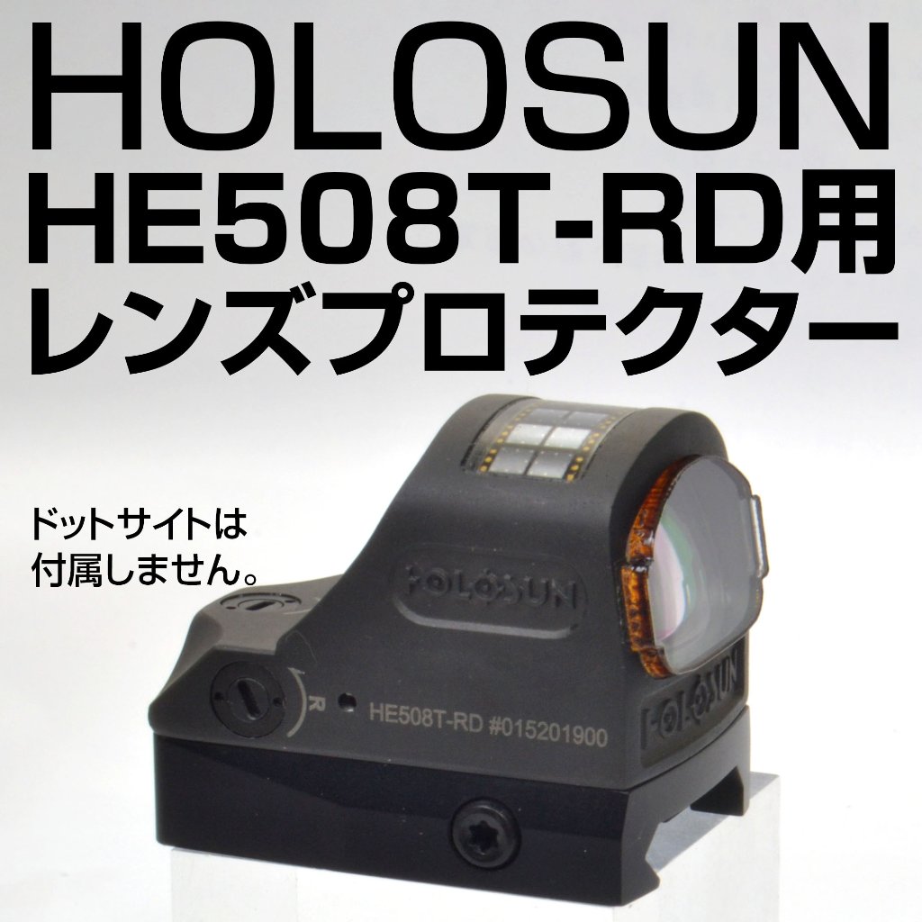 レンズプロテクター/HOLOSUN用｜あきゅらぼ通販