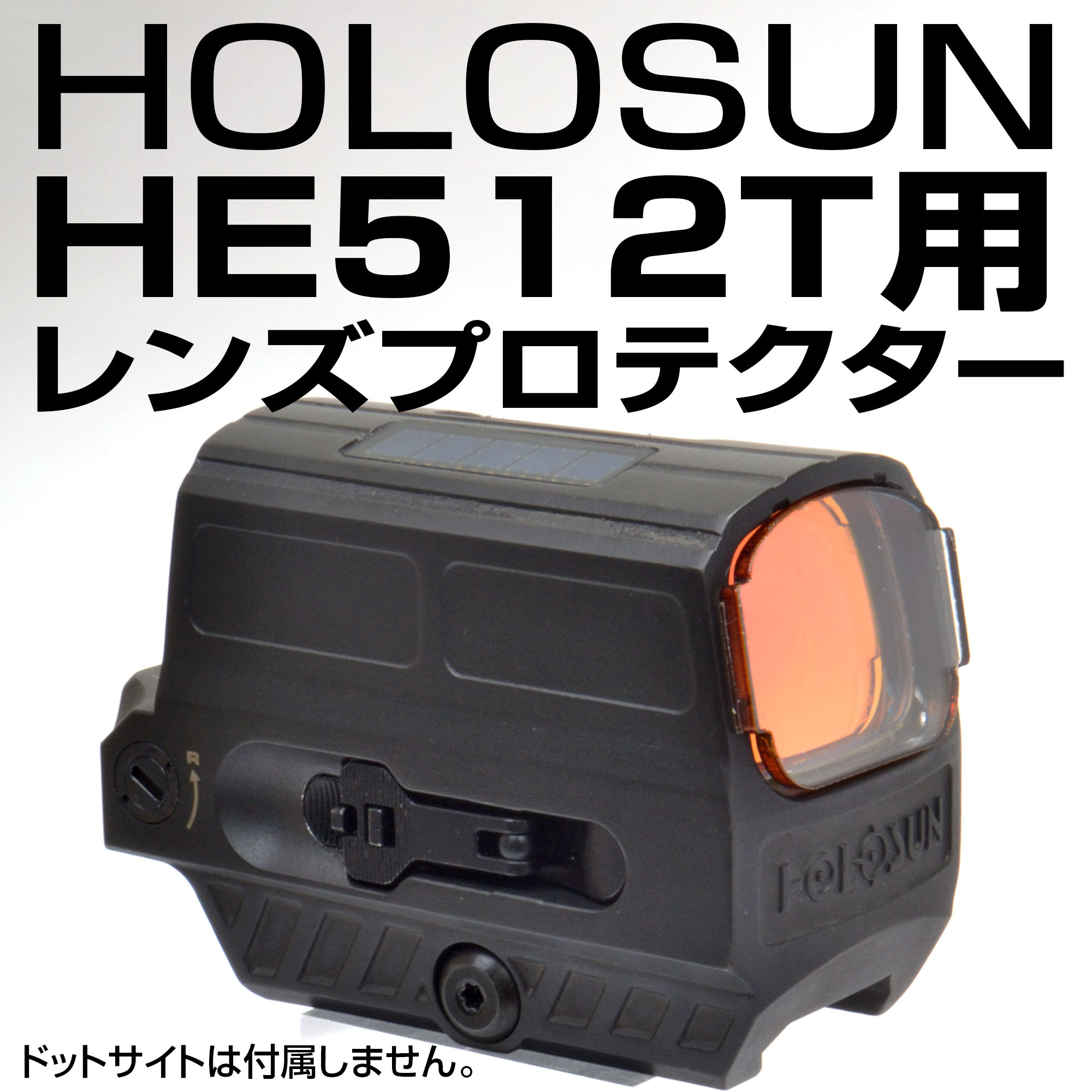 HOLOSUN HE512T専用プロテクター画像
