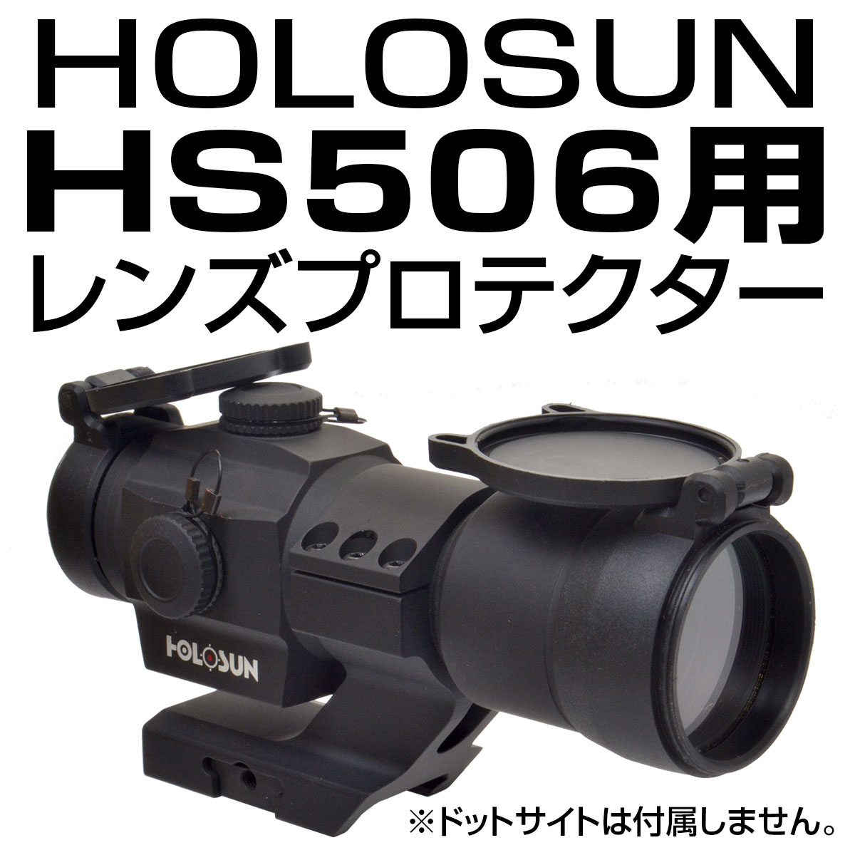 HOLOSUN HS506用プロテクター画像