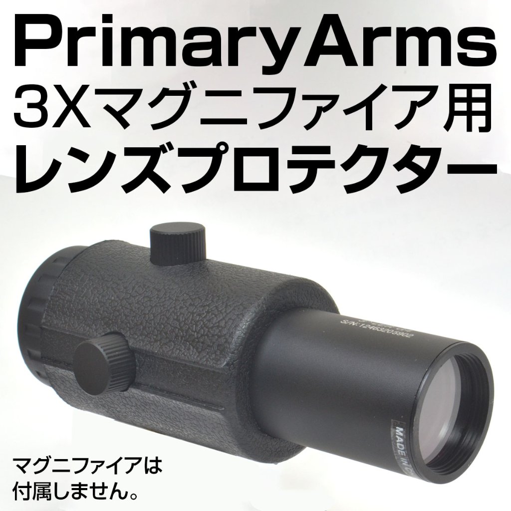 レンズプロテクター/PrimaryArms用｜あきゅらぼ通販