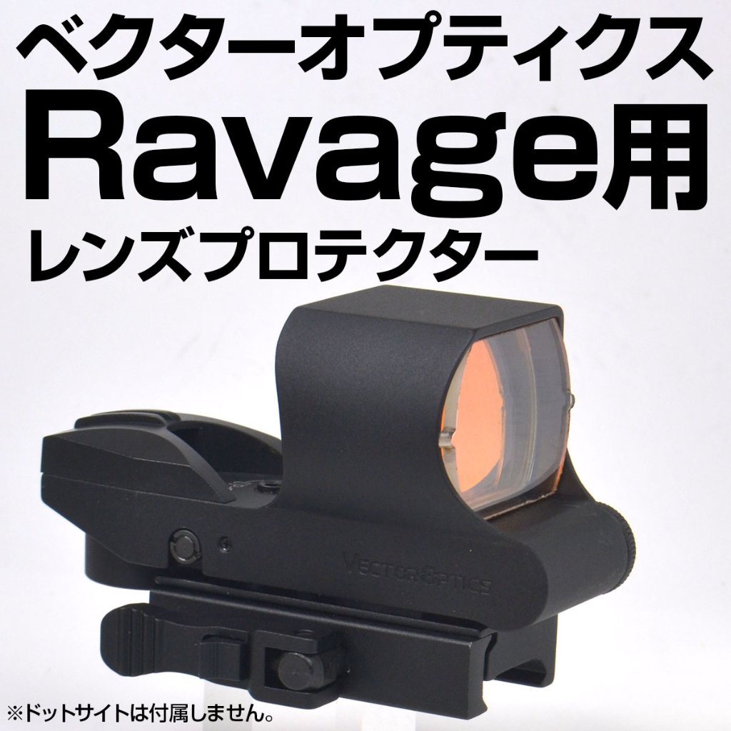 レンズプロテクター/VectorOptics用｜あきゅらぼ通販